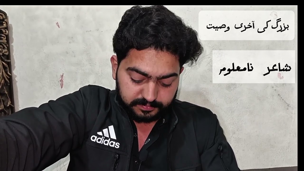 فضل چلہا کی کمال کی شاعری بزرگ کی آخری وصیت
