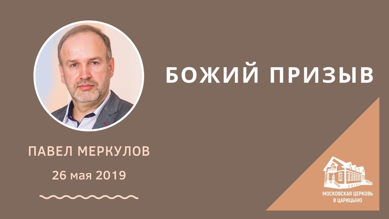 26.05.2019 Божий призыв (Павел Меркулов) srm | Московская церковь в Царицыно