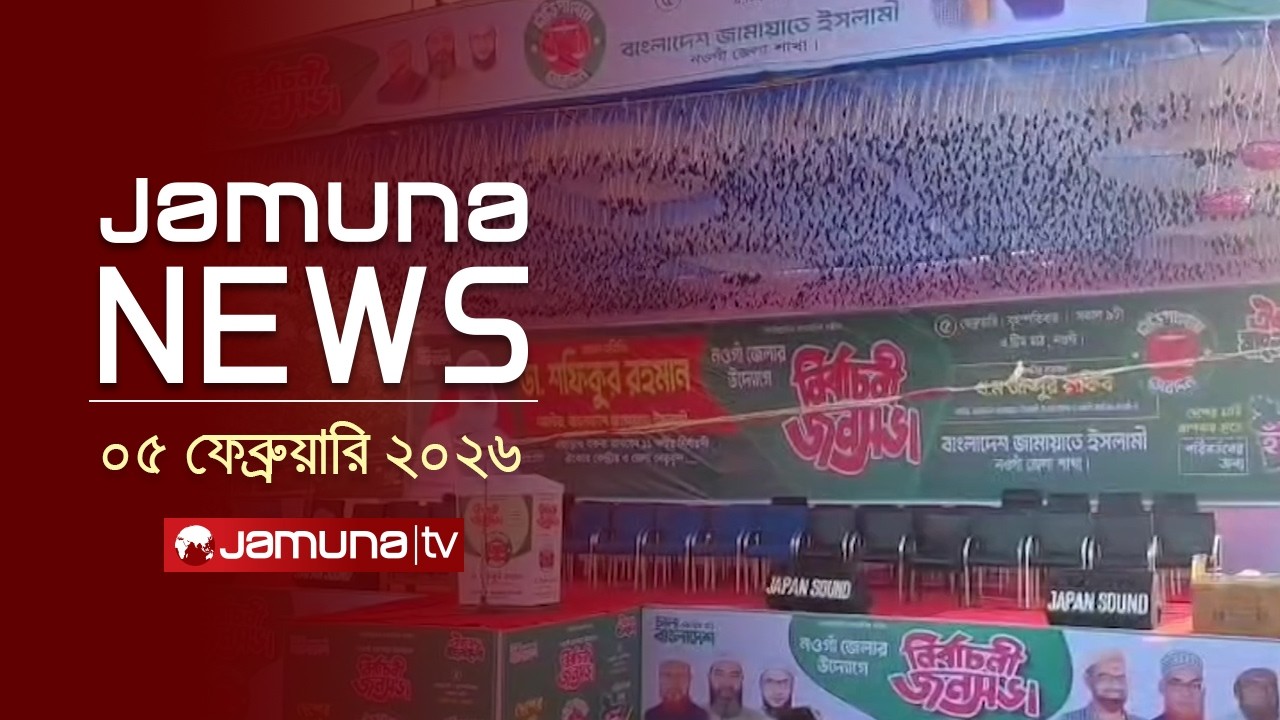 যমুনা নিউজ | Latest News Headline and Bulletin | Jamuna News | 11 AM | 05 February 2026 | Jamuna TV