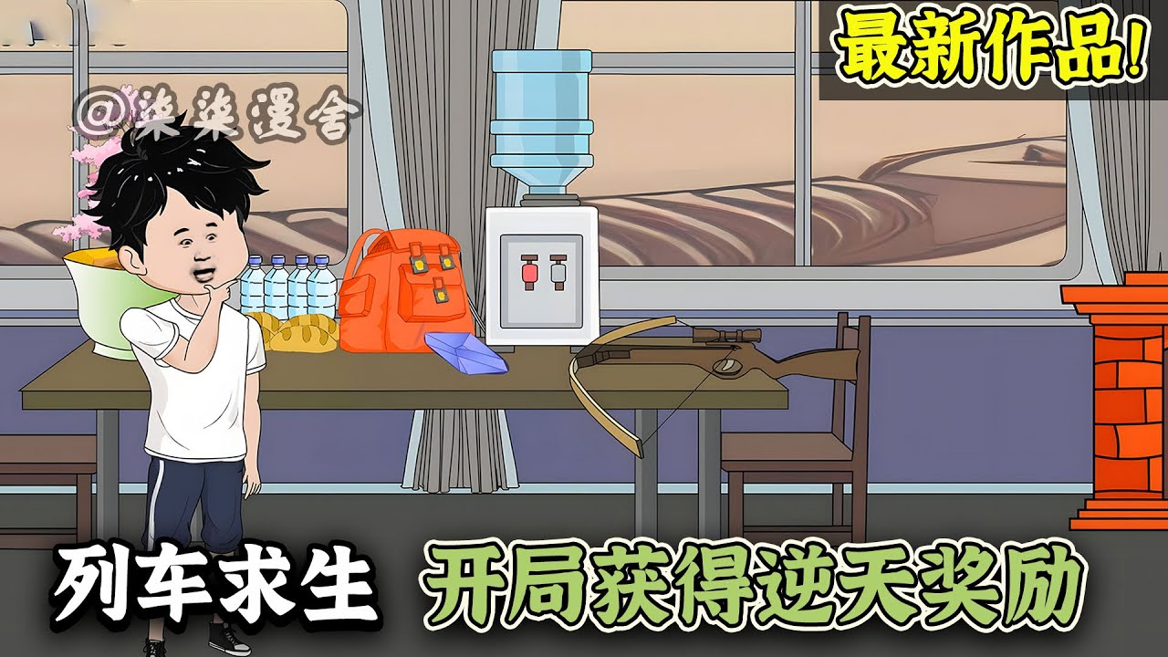 【一口气看爽两季💥】全民列车求生，开局一辆列车一张木桌，物资全靠捡！《列车求生：开局获得逆天奖励》#柒柒漫舍 #系统 #穿越 #沙雕动画 #求生