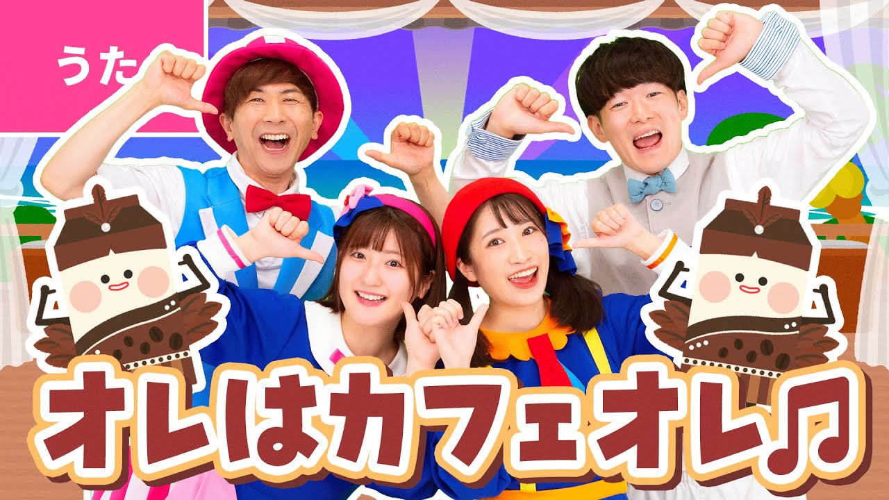 ♪オレはカフェオレ〈鈴木翼・福田翔&times;ボンボンアカデミーコラボ〉カフェオレ　のみたいの　だーれ？　オレ！〜♪【あそび歌・ダンス・たいそう】
