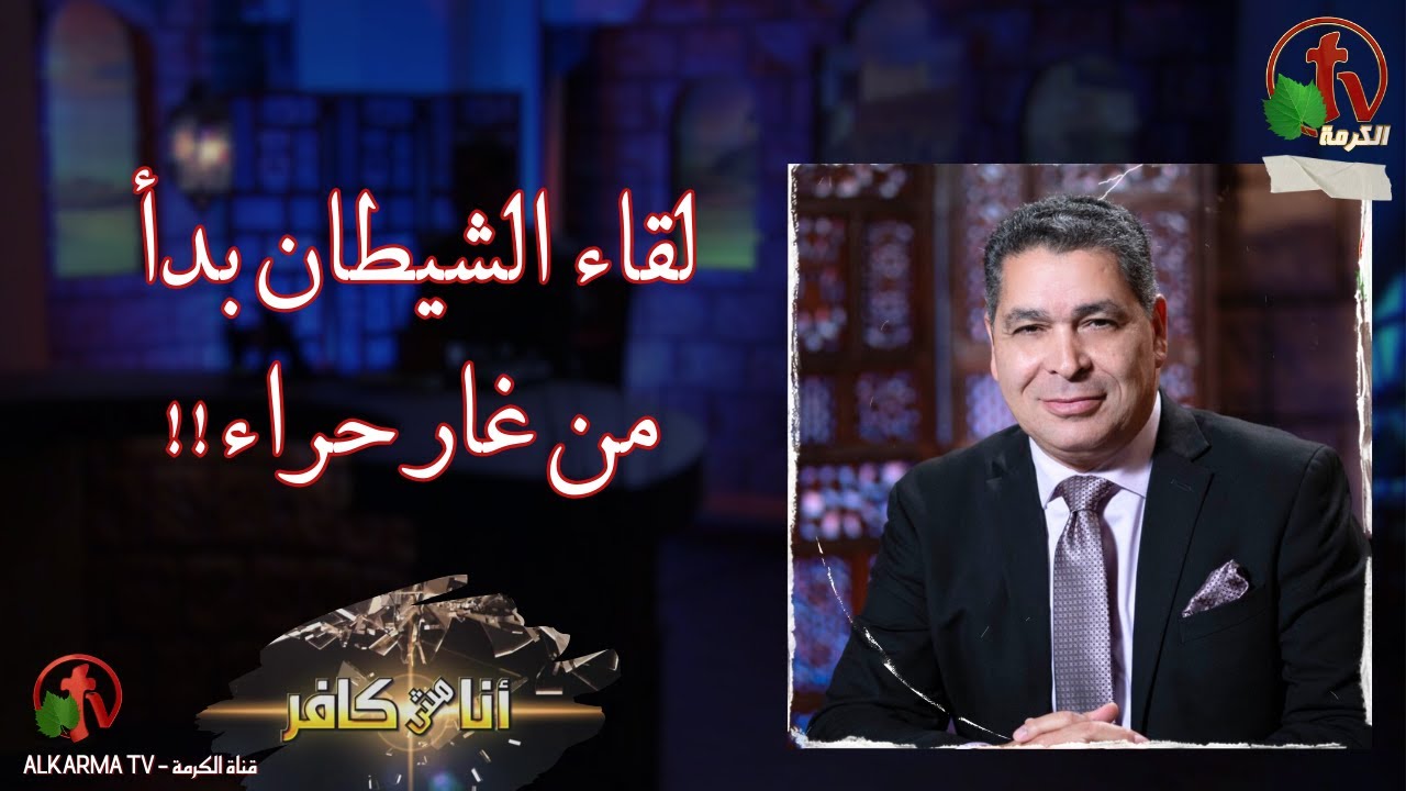 برنامج أنا مش كافر (569) - 