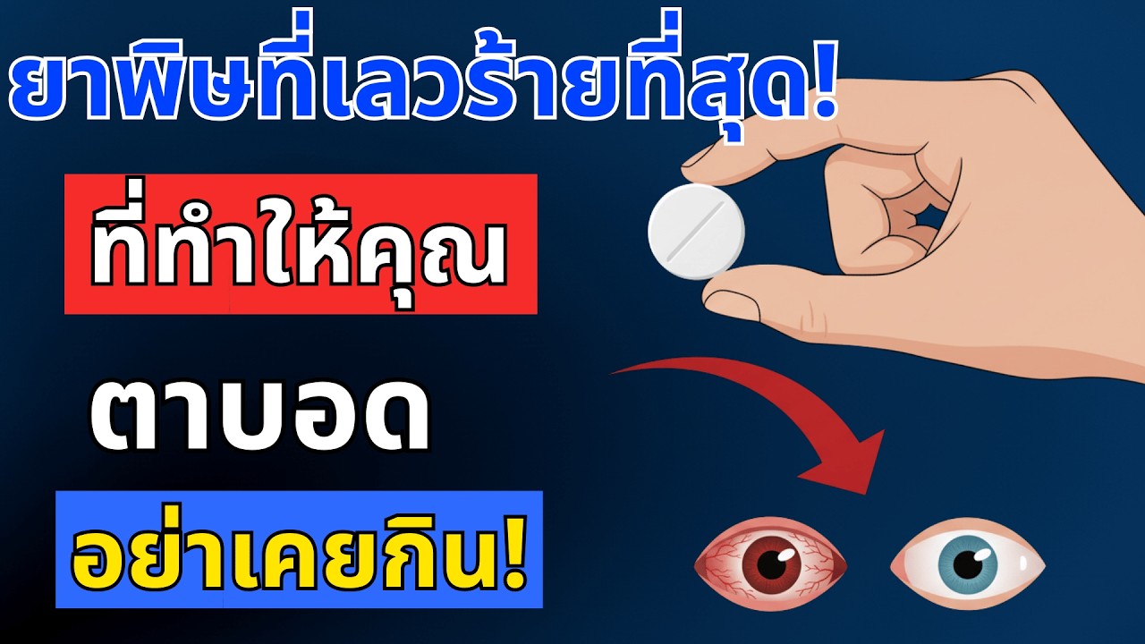 ยาพิษร้ายแรง! ทำลายตา ทำให้ตาบอดไม่รู้ตัว หยุดกินวันนี้ก่อนสาย! | สุขภาพผู้สูงอายุ