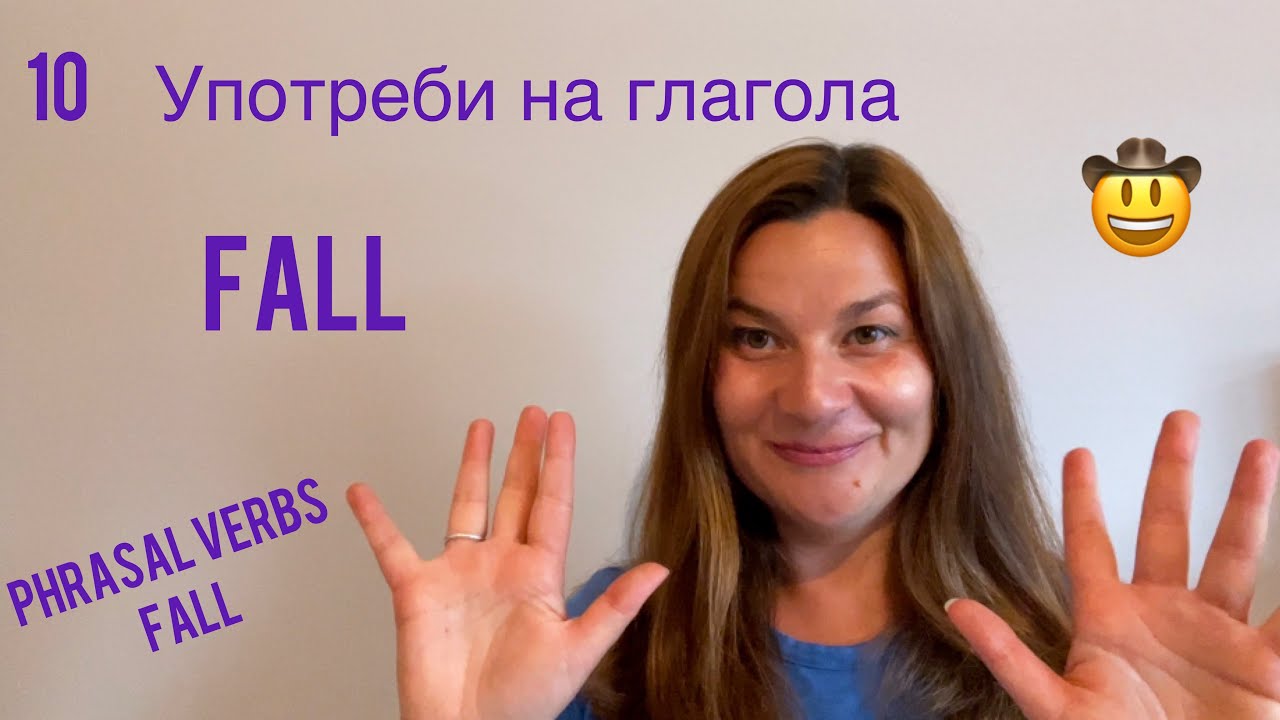 10 употреби на FALL Фразеологични глаголи в английски Phrasal verb FALL