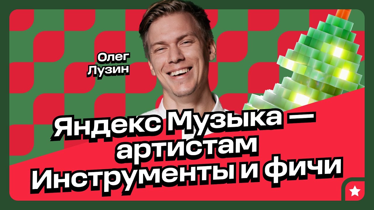 Как обновлённая Яндекс Музыка поможет артистам в 2024 году