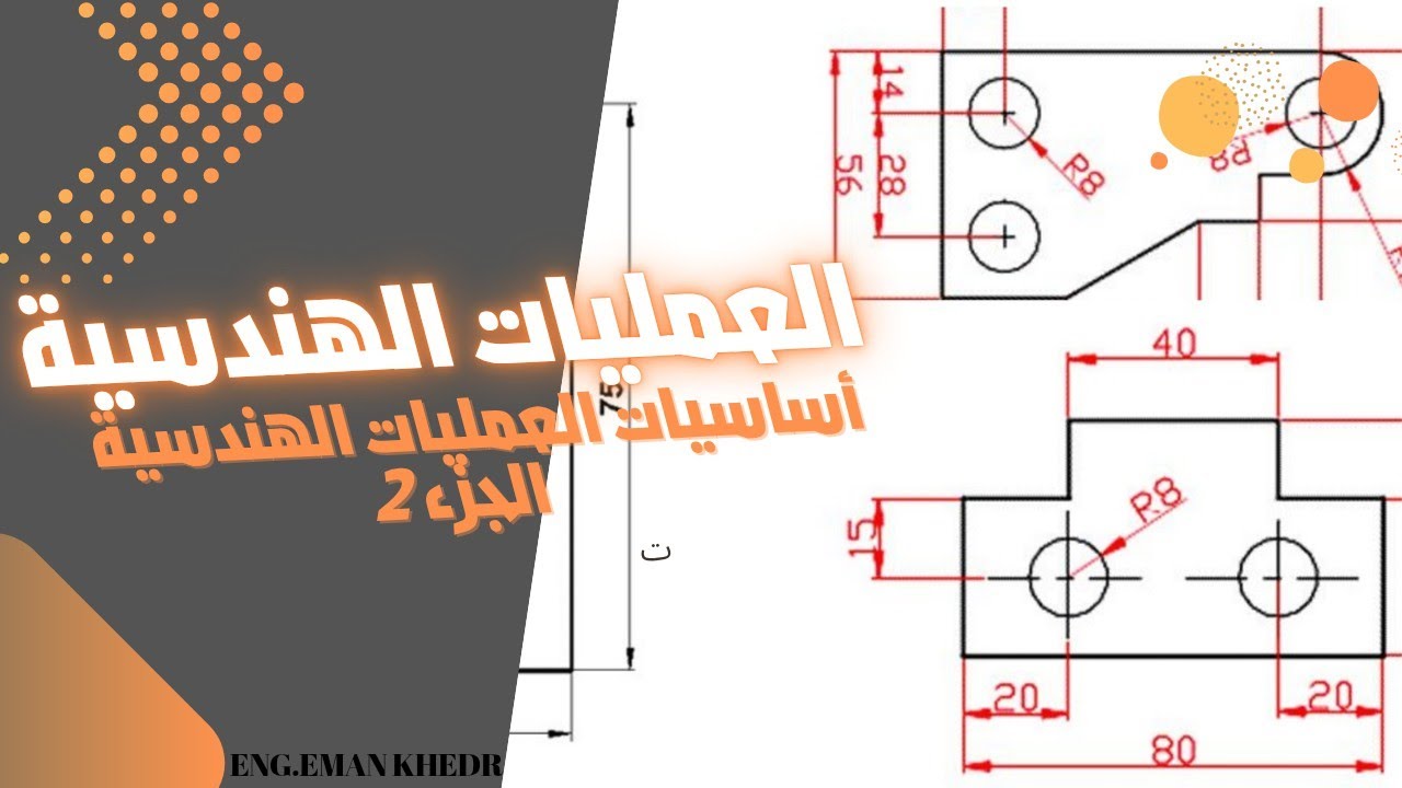 العمليات الهندسية ﴿ الجزء الثانى ﴾ رسم الكيرفات والدوائر الهندسية