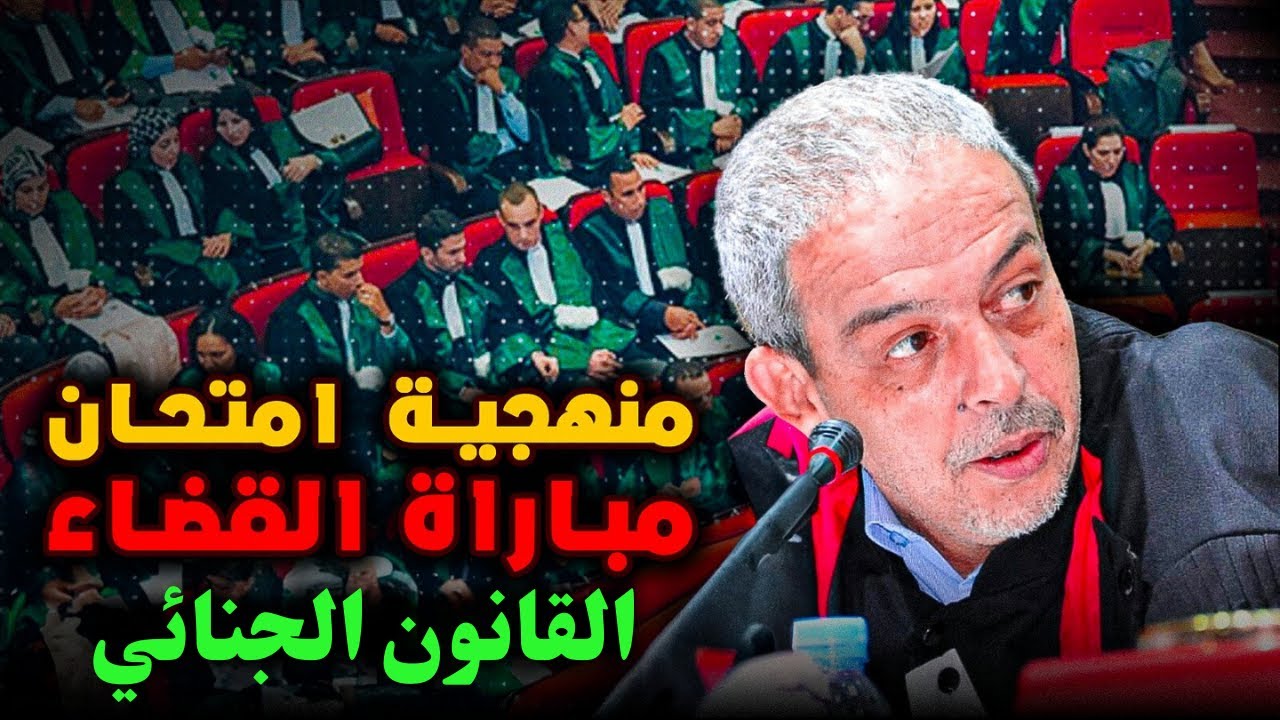 مباراة الملحقين القضائيين..منهجية تحليل موضوع أو استشارة