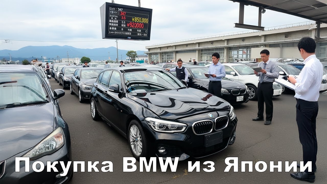 Покупка BMW 118I из Японии. Как покупал машину из Японии? С чем столкнулся при покупке машины.