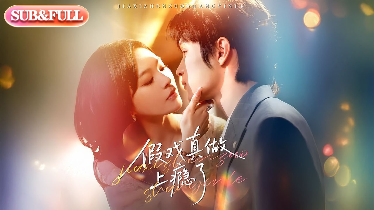 【全集FULL】《假戏真做上瘾了》| ENG SUB | #薄荷听书 #cdrama #latest #热门短剧 #都市 #重生 #逆袭 #现代 #甜宠