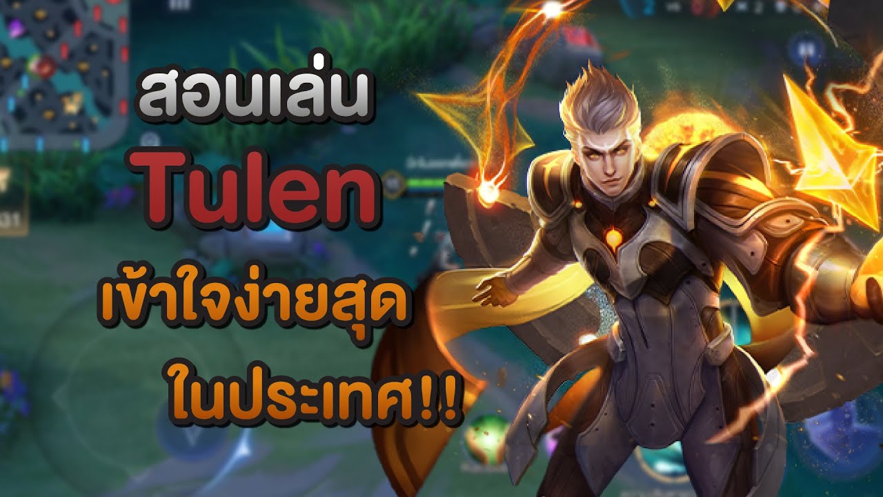 Rov : สอนเล่น Tulen เมจหน้าหล่อ | เชี่ยว(เดี๋ยว)ชาญ Ep.23