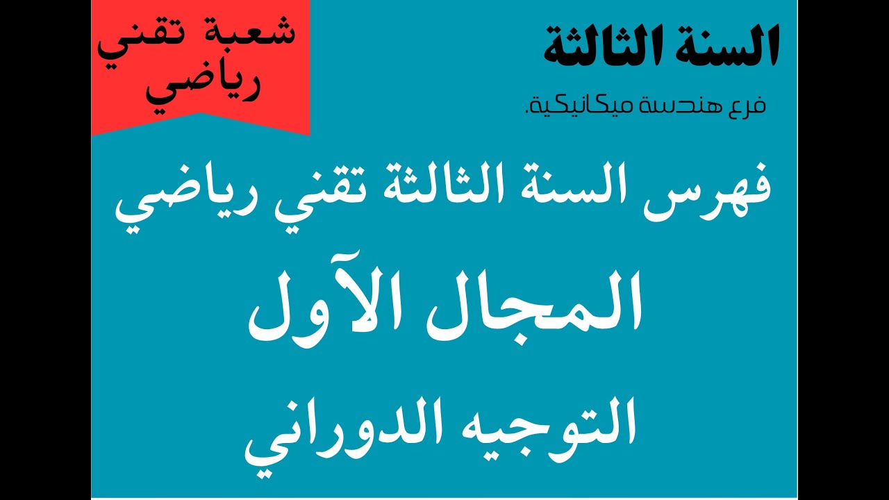 المجال الآول : التوجيه الدوراني   السنة الثالثة تقني رياضي : فرع هندسة ميكانيكية