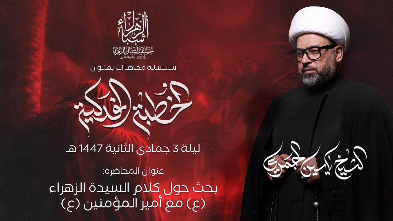 مباشر | الشيخ ياسين الجمري | بحث حول كلام السيدة الزهراء (ع) مع أمير المؤمنين (ع)