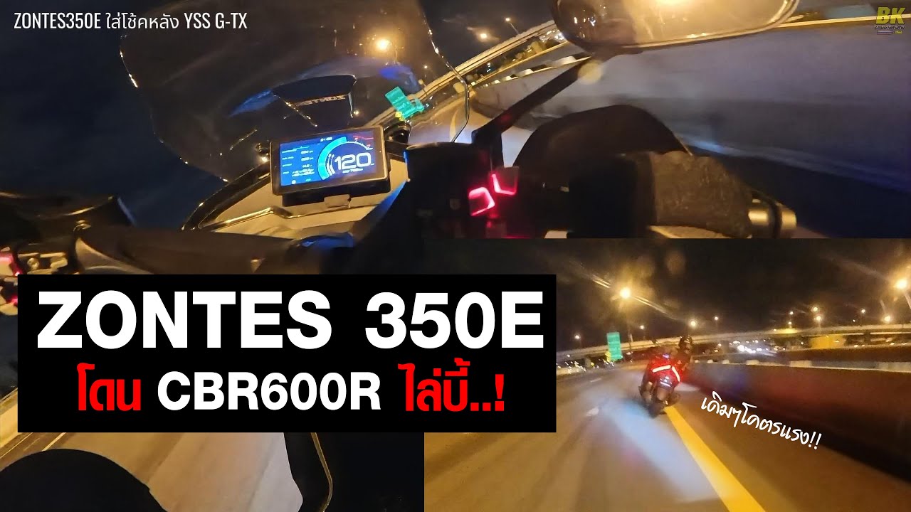 ขี่ ZONTES 350E หนี CBR600RR !! #รีวิว #ZONTES350E #รถจีน #หน่อยโซ่ตึง