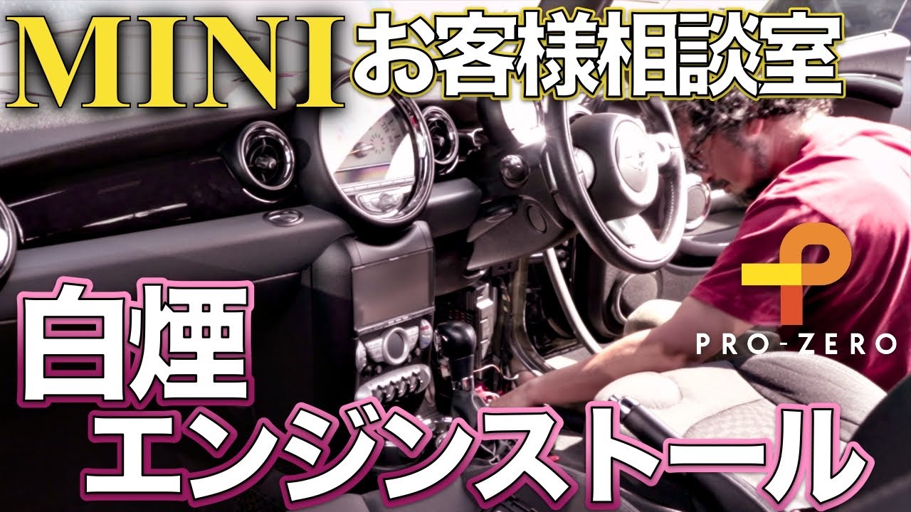 R56 ミニ　クーパー　Sの白煙とエンジンストール（エンスト）を解消する！お客様相談室・MINI専門店 Pro-Zero Channel