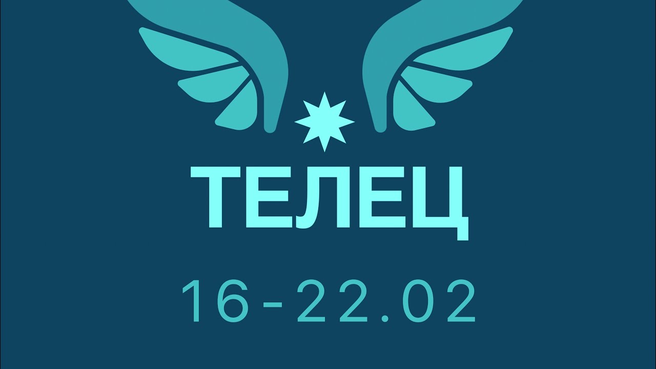 ТЕЛЕЦ таро прогноз на неделю 16-22 февраля 2026