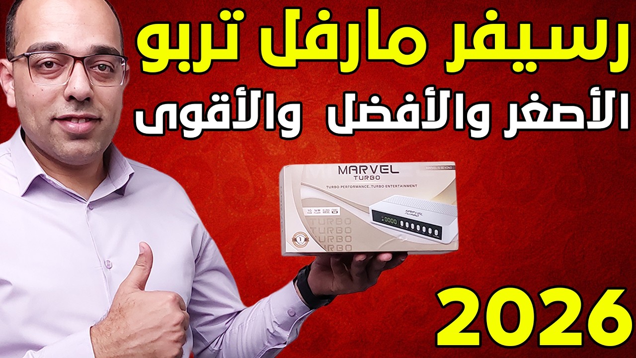 الرسيفر الذي حطم الأرقام القياسية ! رسيفر مارفل تربو الجديد ! Marvel Turbo Unboxing & Review 2026 !!