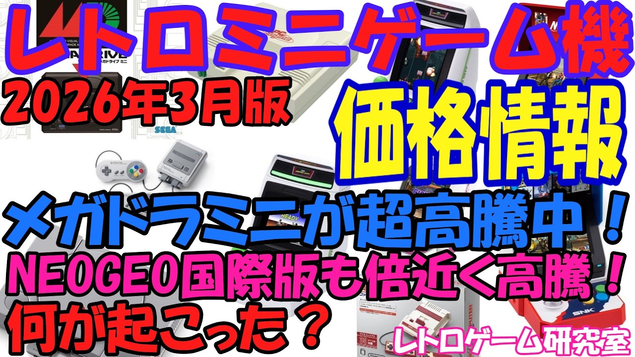 【レトロゲーム】メガドラミニが超絶高騰！？NEOGEOミニ陣営も在庫枯渇！レトロミニハード価格情報2026年3月版【復刻ハード】