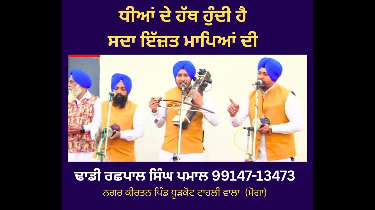 ਧੀਆਂ ਦੇ ਹੱਥ ਹੁੰਦੀ ਹੈ ਸਦਾ ਇੱਜ਼ਤ ਮਾਪਿਆਂ ਦੀ #dhadi Rachhpal singh Pamal #dhadipamal #dhadirachhpalsingh