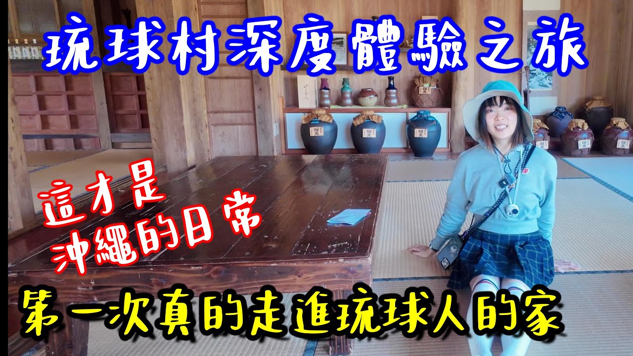 琉球村深度體驗｜太鼓、古民家、傳統生活一次看完（沖繩景點）