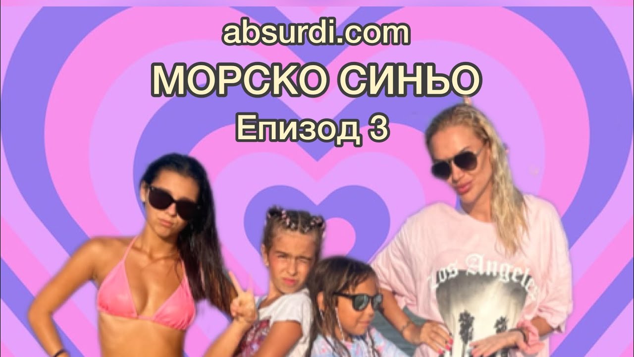 absurdi.com - “МОРСКО СИНЬО” / епизод 3