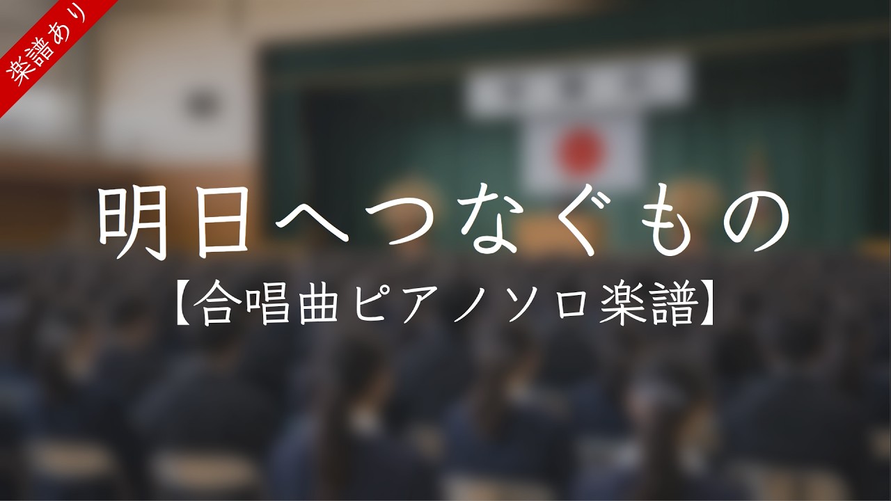 【楽譜】明日へつなぐもの 合唱曲ピアノソロ楽譜