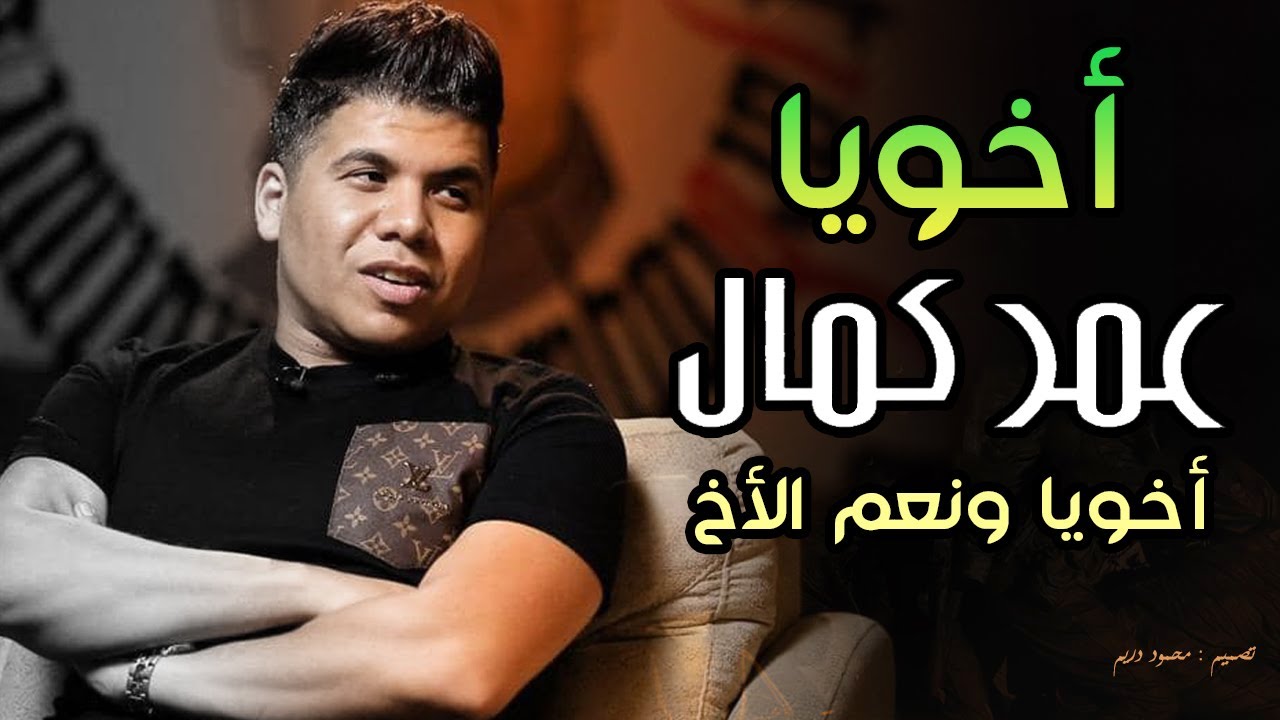 أجمل ما غنى عمر كمال .. أخويا اللى عليه بتسند ❤️ أخويا ونعم الأخ .. عكازى اللى عمره ما نخ 💪🏻