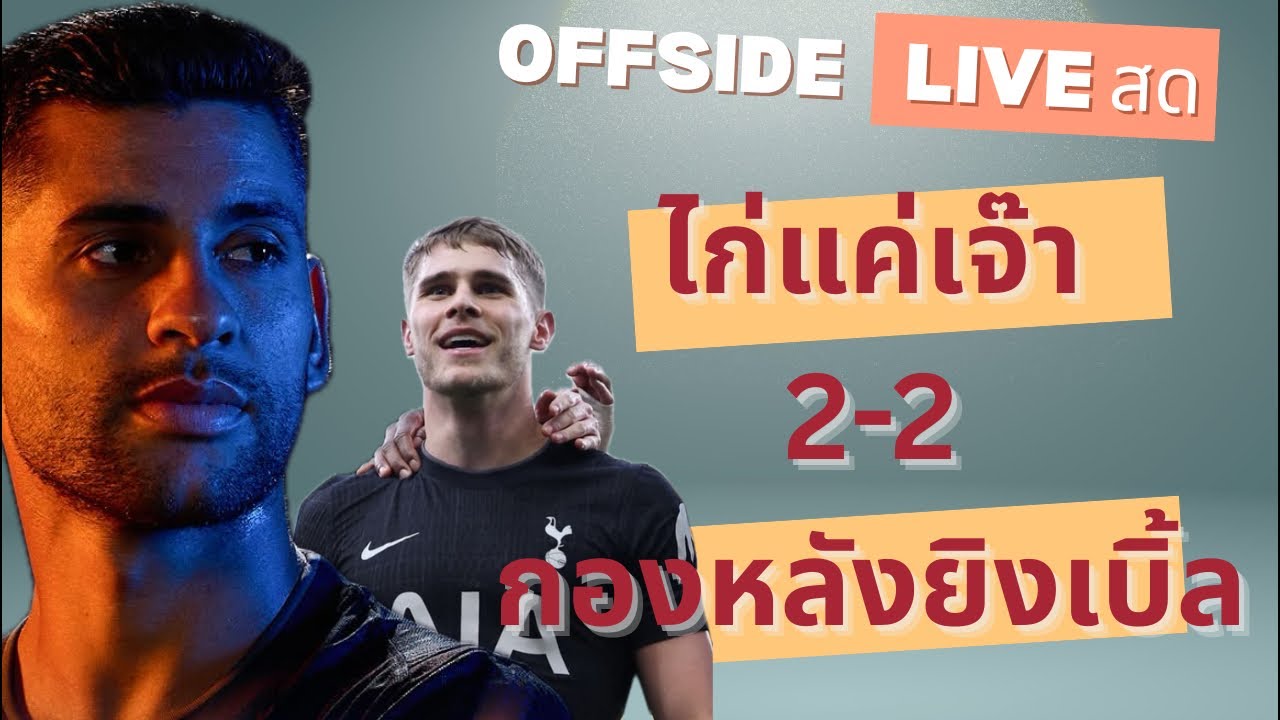 OFFSIDE ออฟไซด์ Live สด หลังไก่เจ๊าเบิร์ลีย์ 2-2