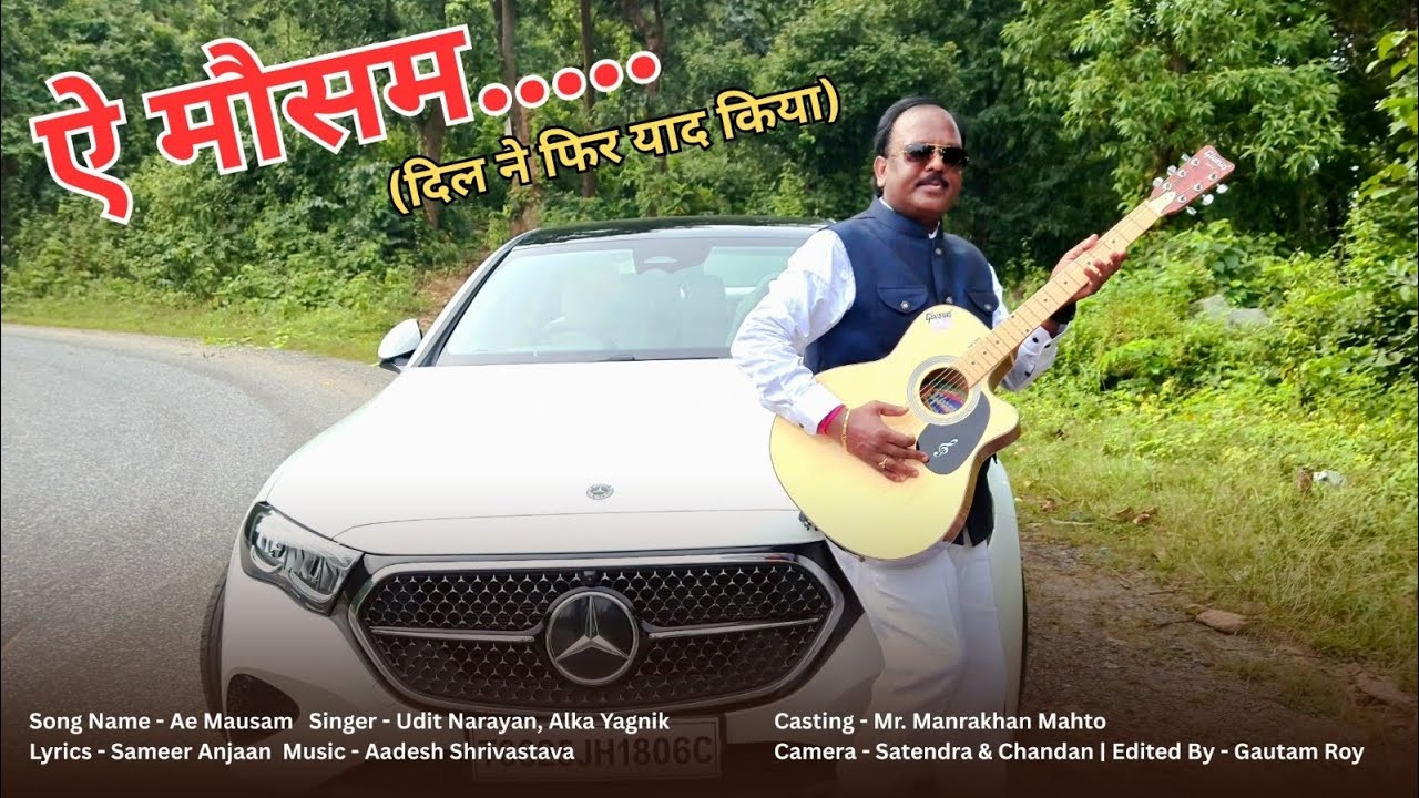 ऐ मौसम... दिल ने फिर याद किया