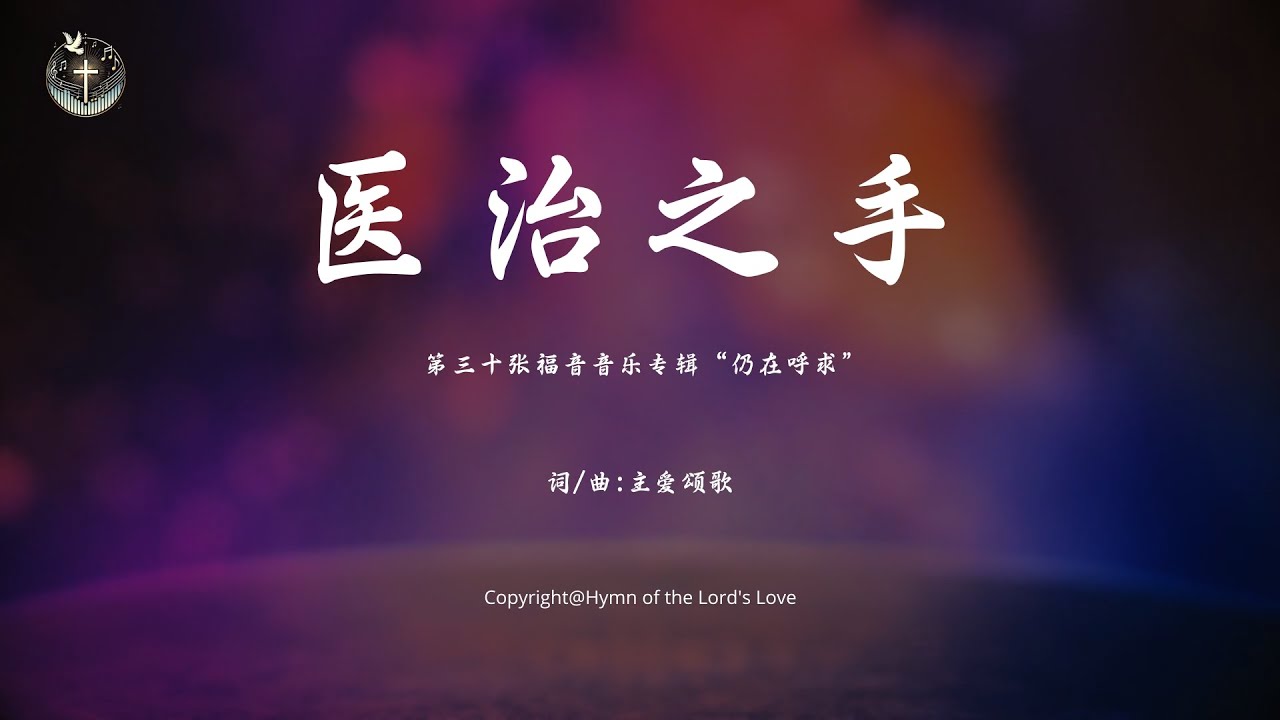 【医治之手】 (第三十张福音音乐专辑“仍在呼求