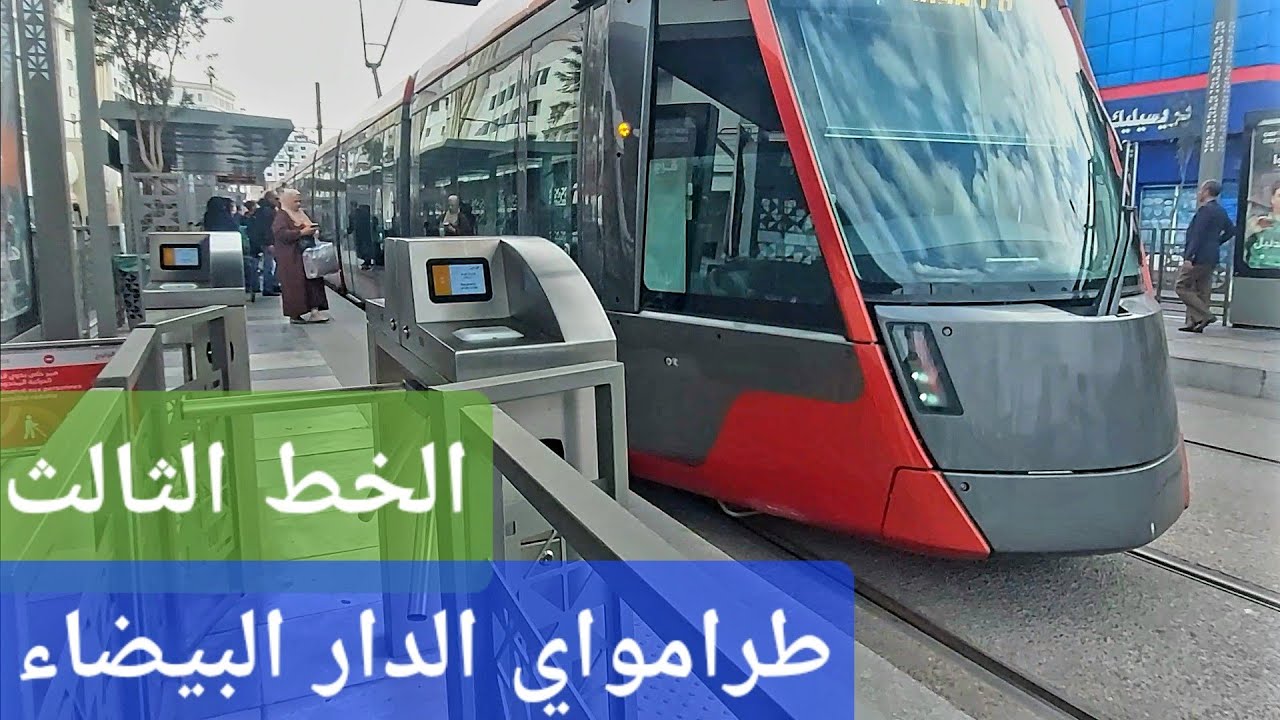 مشيت نجرب الخط الجديد  لترامواي الدار البيضاء