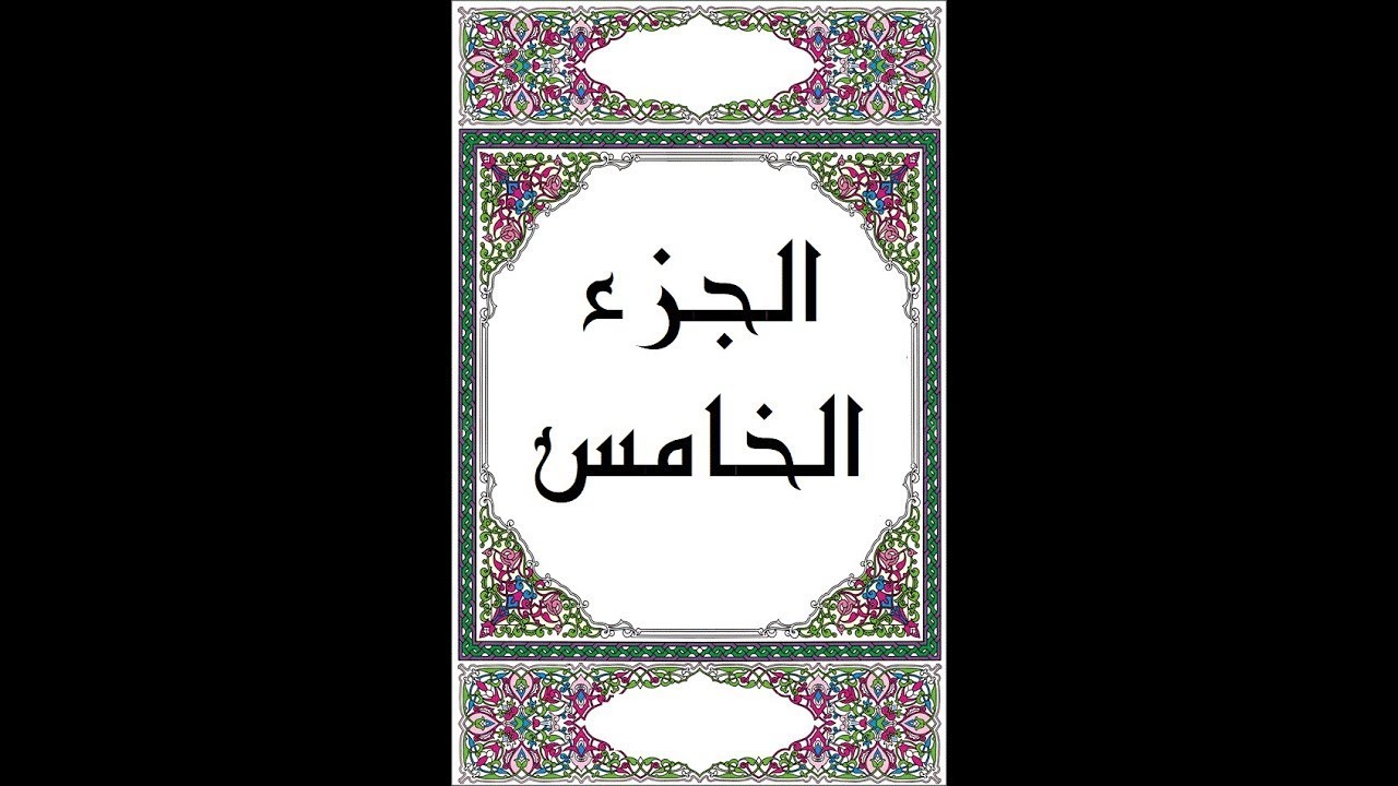 الجزء الخامس - للشيخ  وديع اليمني