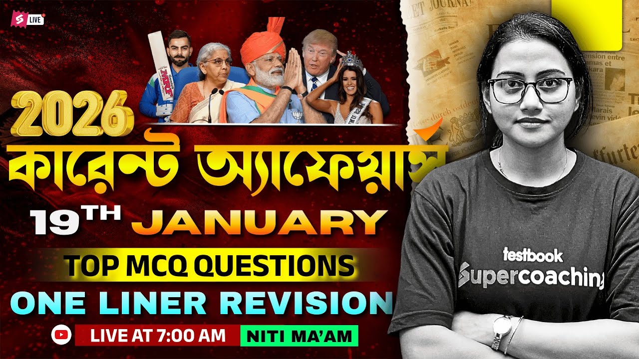 19th January Current Affairs 2026 | Current Affairs Today Bengali For All Competitive Exams