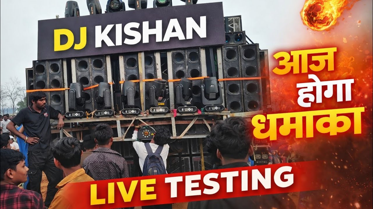 DJ kishan ka धमाकेदार SOUND TESTING hone wala h