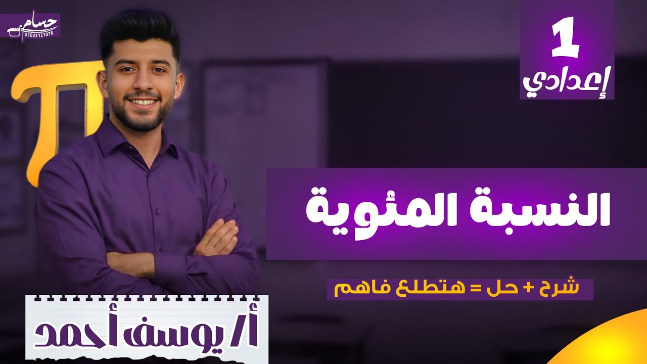 شرح النسبة المئوية | تطبيقات النسبة و التناسب الصف الاول الاعدادي #النسبة_المئوية