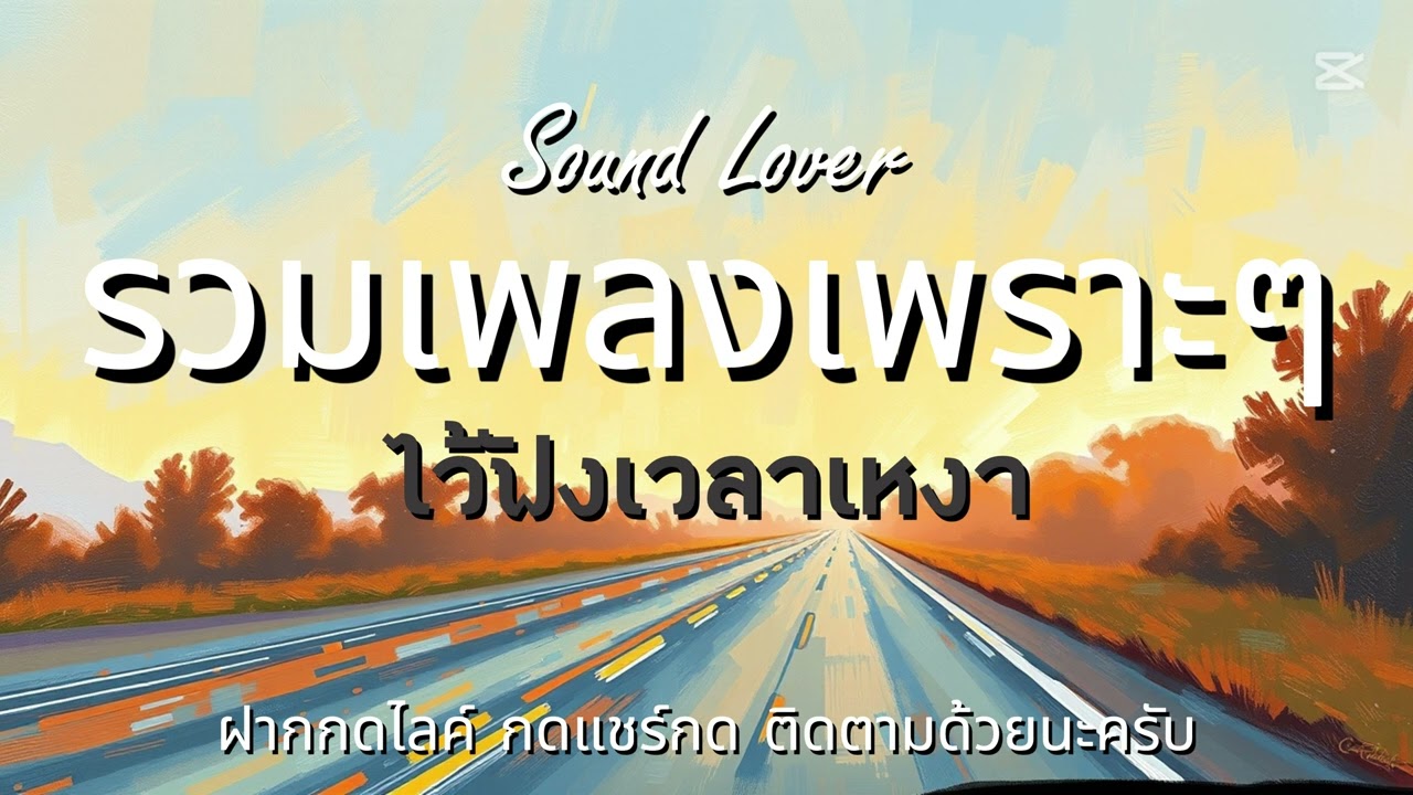 รวมเพลงเพาะๆไว้ฟังเวลาทำงาน BY Sound Lover