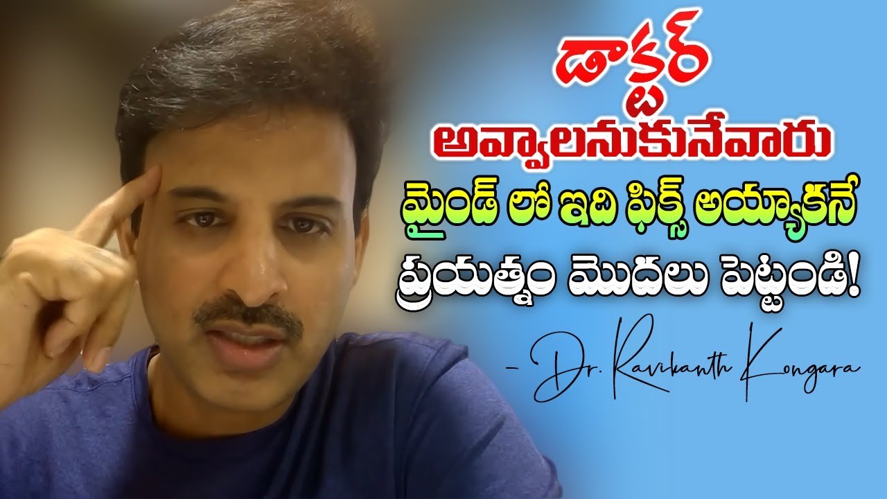 My Best Suggestion for Medical Students | MBBS | Doctor Profession | Money | Dr. Ravikanth Kongara