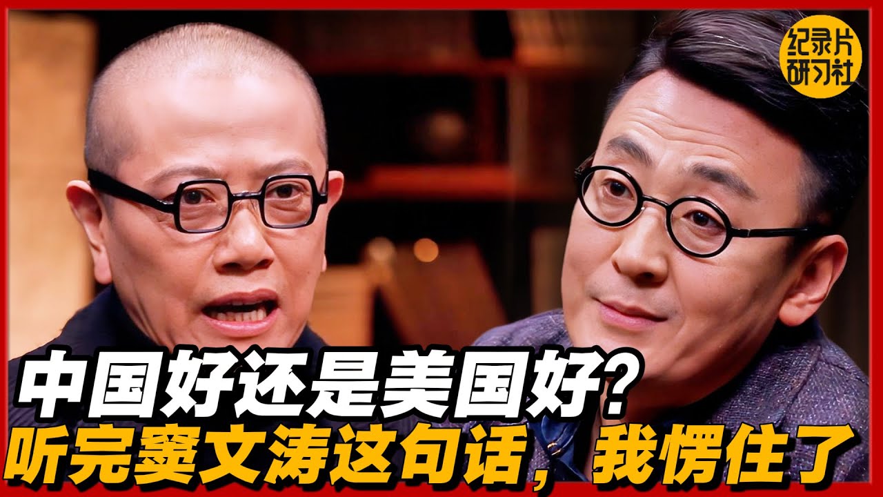 中国好还是美国好？听完窦文涛这句话，我愣住了#圆桌派 #历史 #文化 #聊天 #纪实 #窦文涛 #马未都 #马家辉 #黄晓丹 #熱門 #推薦 #香港