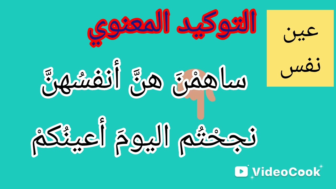 تعلم النحو والقواعد والإعراب البحث ٧٠ التوكيد الجزء الثاني 