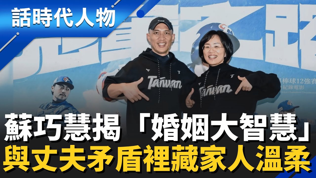 蘇巧慧談婚姻大智慧！堅守「一件事絕不做」是底線　與丈夫龍男爭吵中 藏著家人的溫柔｜話時代人物｜鄭弘儀 主持｜20260129｜三立新聞台