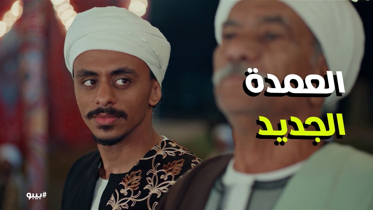 بيبو | أنا العمدة الجاي! 👑 أول ظهور لبهجت محمد نصر وسط أطيان أبوه.. 480 فدان عز! 🔥🚨