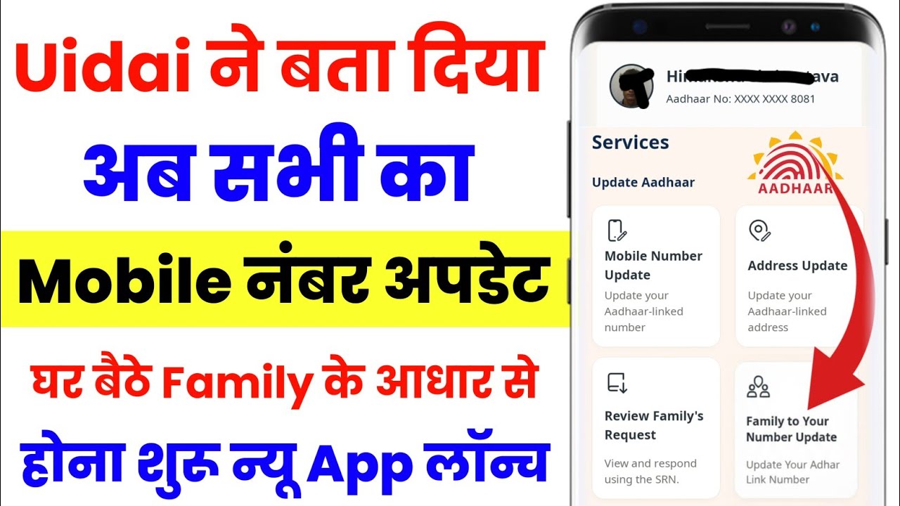Family के आधार से खुद के aadhar कार्ड में मोबाइल नंबर अपडेट | Aadhar Card mobile number