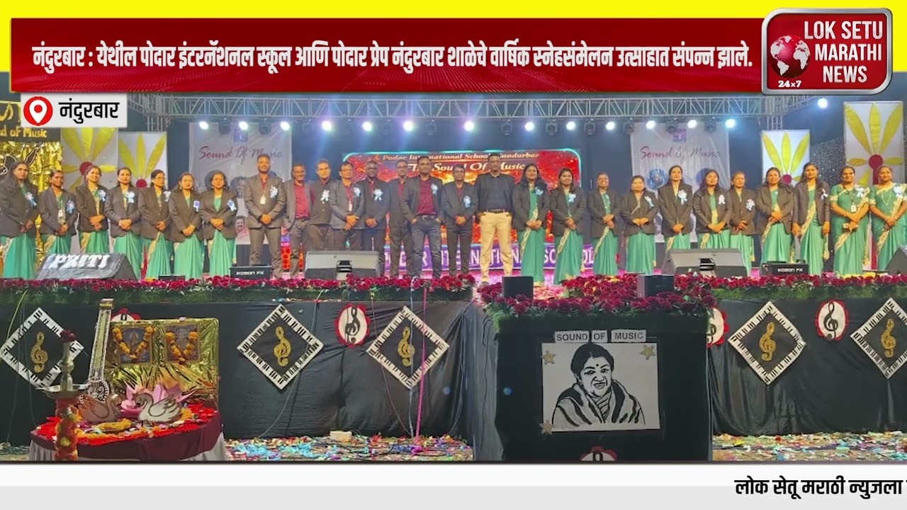 नंदुरबार : पोदार इंटरनॅशनल स्कूलचे वार्षिक स्नेहसंमेलन उत्साहात संपन्न