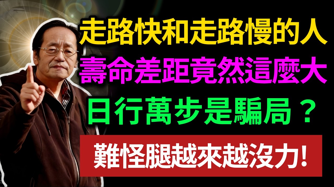 走路快和走路慢的人，壽命差距竟然這麼大，日行萬步是騙局？難怪腿越來越沒力！#走路養生#日行萬步真相#膝關節保護#飯後散步誤區#銀髮族運動#長壽祕訣#血管健康#胃下垂預防#早知早受益