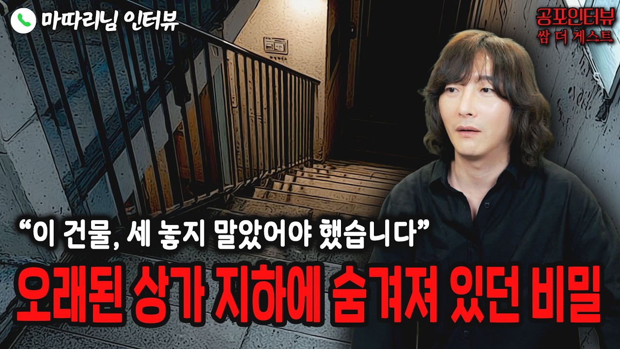 【실화 공포인터뷰】오래된 상가 지하에 숨겨져 있던 비밀ㅣ쌈무이 공포라디오ㅣ쌈더게스트 마따리님ㅣ시참ㅣ무서운이야기ㅣ시청자참여ㅣ괴담