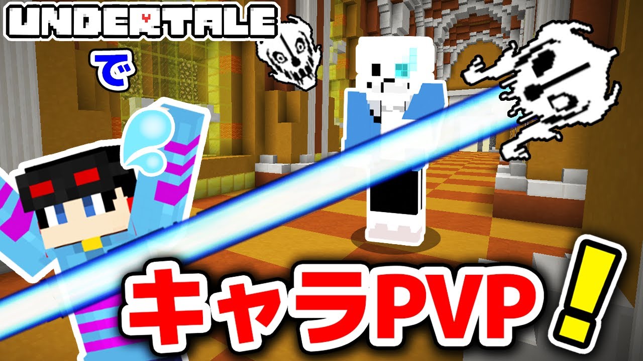 【マインクラフト😜】アンダーテールを"完全再現"したPVPマップが凄すぎた。。。【マイクラ実況】【Undertale】