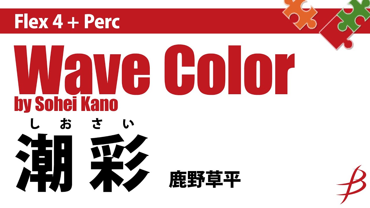 [Flex4+Perc] 潮彩／鹿野草平／Wave Color by Sohei Kano