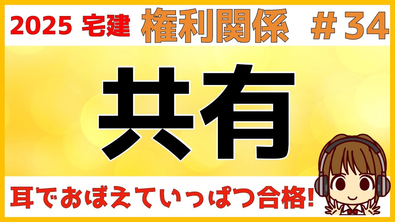 宅建 2025 権利関係 #34【共有】共有のルールをわかりやすく図解します。善管注意義務・共有物の管理、変更等・所在不明な共有者がいる場合など解説します。近年の法改正も狙われる可能性あるのでチェック