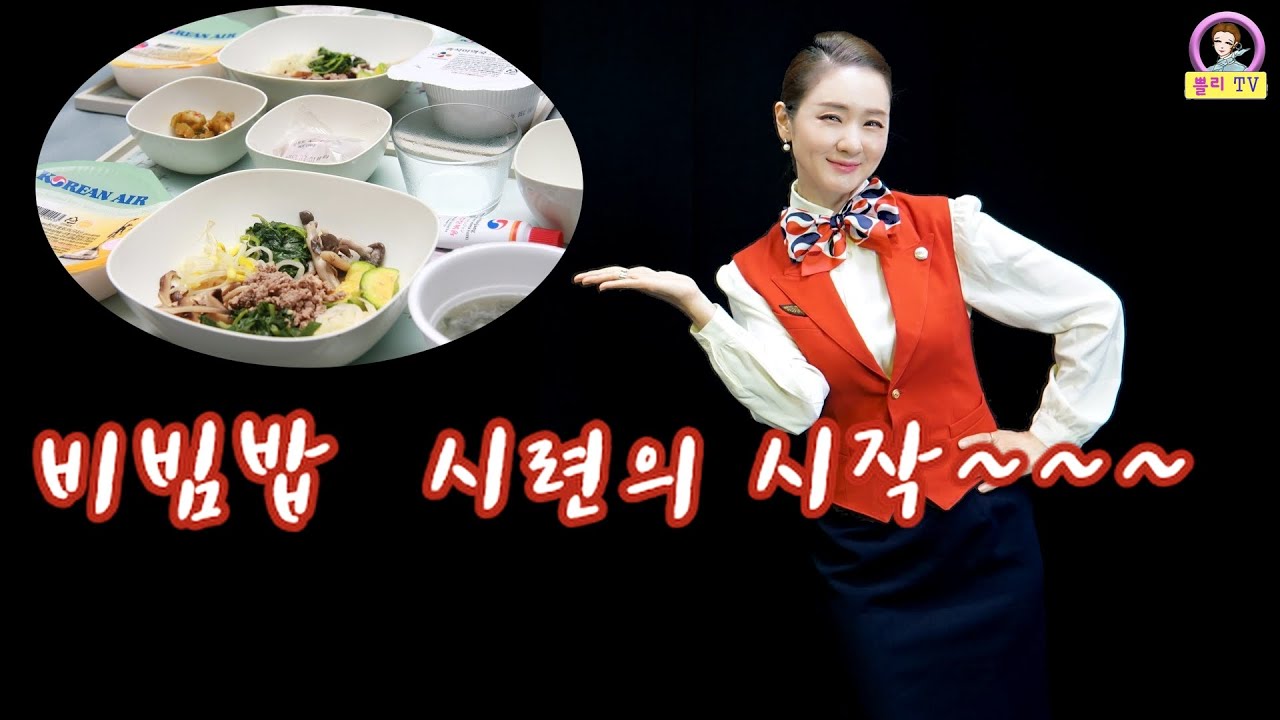 기내식 비빔밥, 승무원 시련의 시작