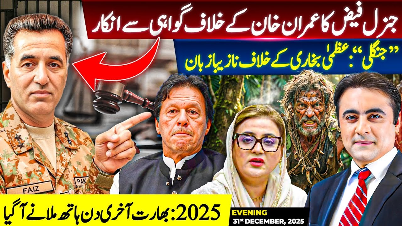 Gen Faiz REFUSES to TESTIFY against Imran Khan | 2025: India comes to SHAKE HANDS on the last day