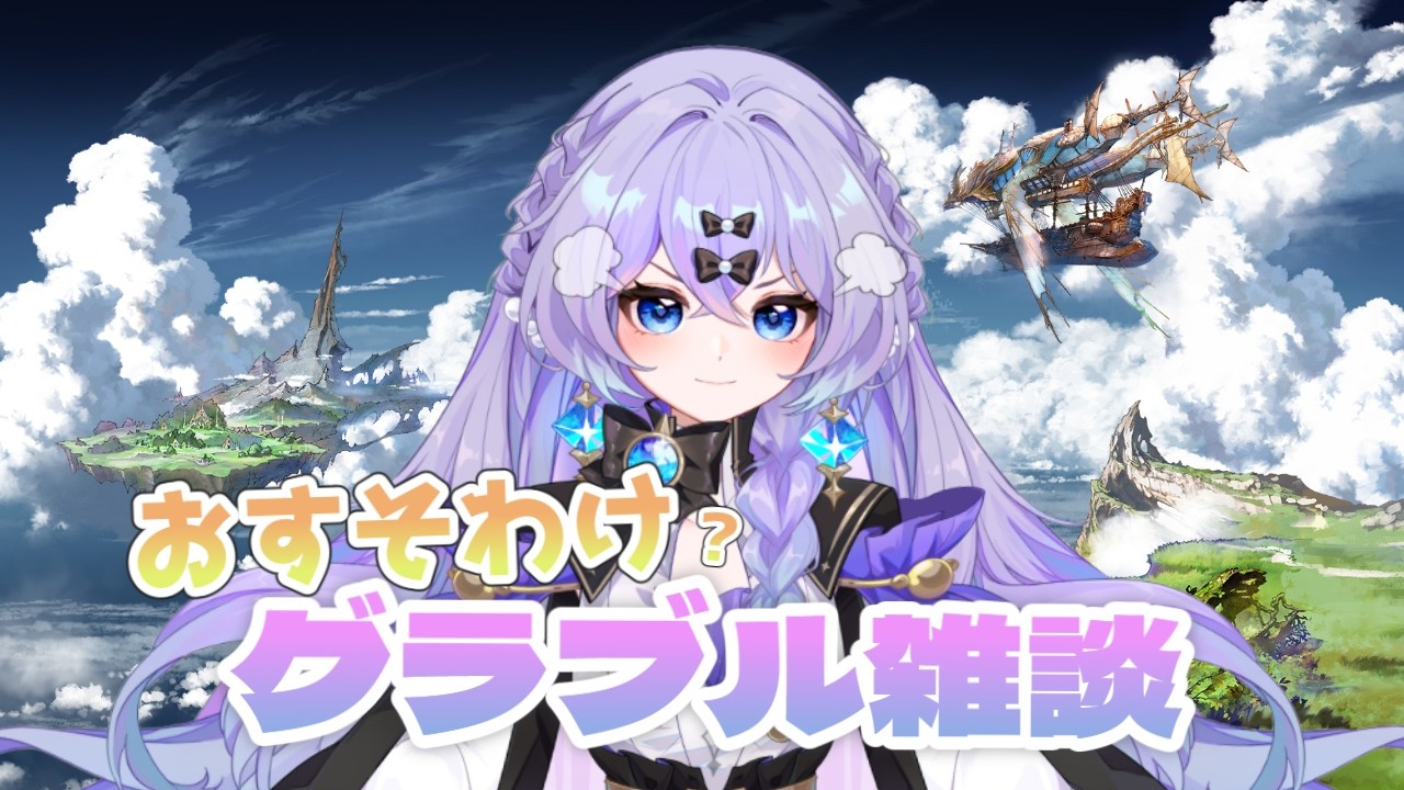 【#グラブル】　ドレバラ一息ついたし天元ルシゼロのソロでもする？　＃新人Vtuber　＃青藍めい　【初見さん・ROM勢歓迎